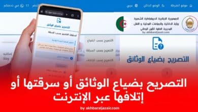 التصريح بضياع الوثائق أو سرقتها أو إتلافها عبر الإنترنت