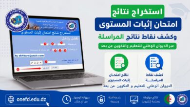 نتائج امتحان المستوى results onefd edu dz releve 2026: تواريخ الإعلان وروابط الاطلاع